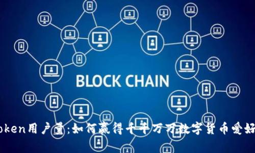 揭秘ImToken用户量：如何赢得千千万万数字货币爱好者的青睐