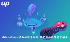 揭秘imToken中的比特币私钥：保护你的数字资产安