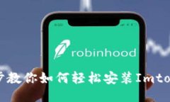 一步一步教你如何轻松安装Imtoken钱包
