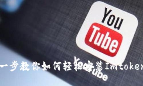 一步一步教你如何轻松安装Imtoken钱包