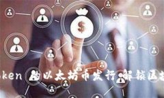 探索 imToken 的以太坊币发行：解锁区块链新机遇