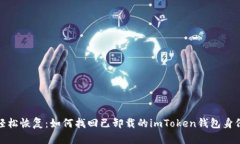 轻松恢复：如何找回已卸载的imToken钱包身份