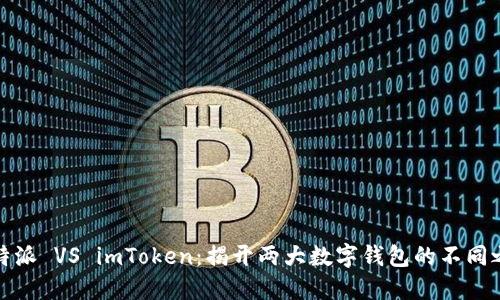 比特派 VS imToken：揭开两大数字钱包的不同之处