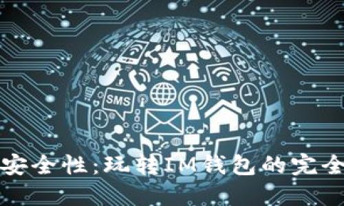 提升安全性：玩转IM钱包的完全指南