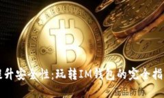 提升安全性：玩转IM钱包的完全指南