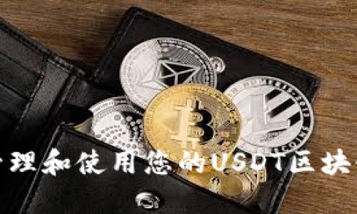 如何安全管理和使用您的USDT区块链钱包地址