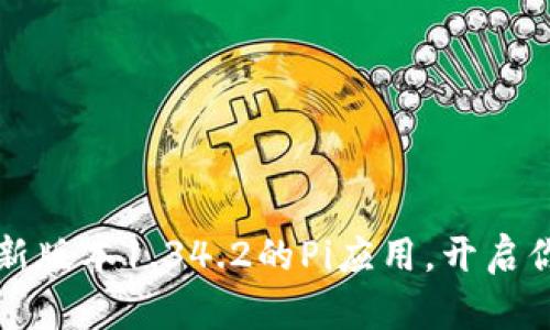 轻松下载最新版本1.34.2的Pi应用，开启你的智能生活