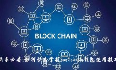 新手必看：如何快速掌握imToken钱包使用技巧