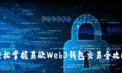 轻松掌握易欧Web3钱包交易全攻略