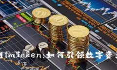 深度解析公链imToken：如何引领数字资产管理新时
