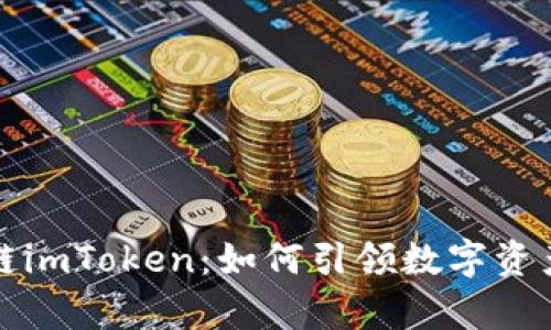 深度解析公链imToken：如何引领数字资产管理新时代
