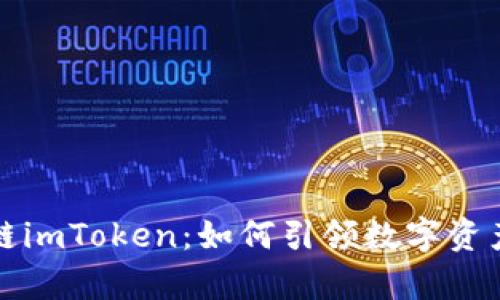 深度解析公链imToken：如何引领数字资产管理新时代