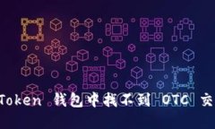 解决 imToken 钱包中找不到 OTC 交易的困扰