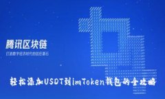 轻松添加USDT到imToken钱包的全攻略