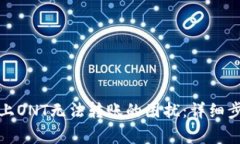 解决ImToken上ONT无法转账的困扰：详细步骤与注意