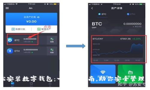 如何轻松安装数字钱包：一步步指南，助你安全管理虚拟资产