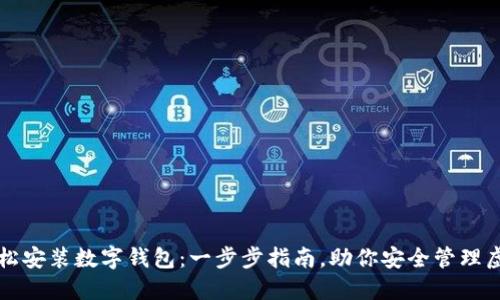 如何轻松安装数字钱包：一步步指南，助你安全管理虚拟资产