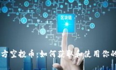 IM钱包官方空投币：如何获取和使用你的加密资产