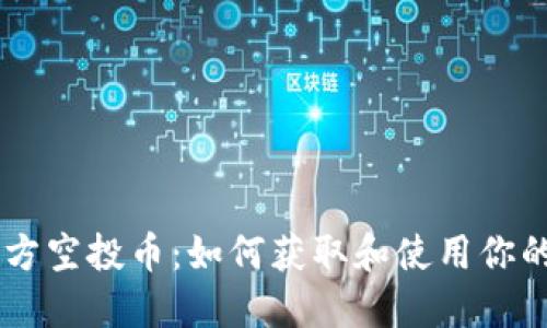 IM钱包官方空投币：如何获取和使用你的加密资产
