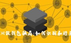 揭秘IM假钱包骗局：如何识别和避免陷阱