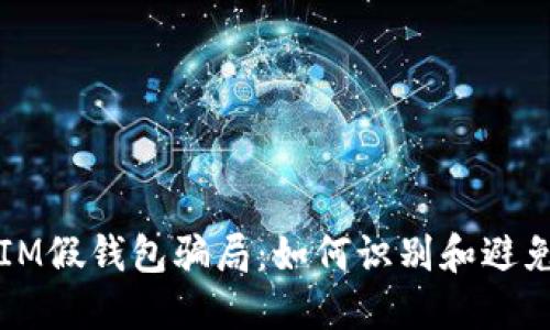 揭秘IM假钱包骗局：如何识别和避免陷阱