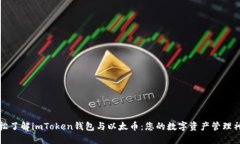 轻松了解imToken钱包与以太币：您的数字资产管理