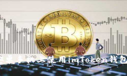深入探索：在安卓手机上使用imToken钱包的全方位指南