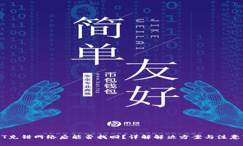 USDT充错网络后能否找回？详解解决方案与注意事项