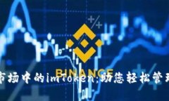 探索苹果市场中的imToken：助您轻松管理数字资产