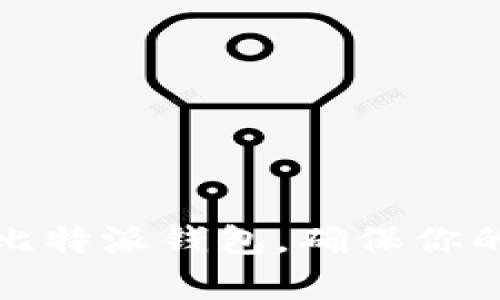 如何轻松恢复比特派钱包，确保你的数字资产安全