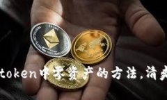 : 快速删除Imtoken中零资产的方法，清爽你的数字