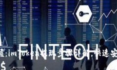 轻松掌握：imToken提现步骤详解，快速安全收款！