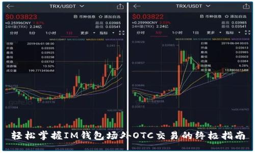 轻松掌握IM钱包场外OTC交易的终极指南