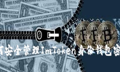 如何安全管理ImToken身份钱包密码？