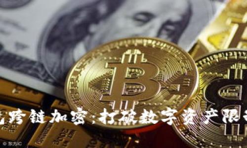 硬件钱包跨链加密：打破数字资产限制的未来
