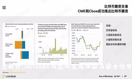 深度探讨：imToken钱包的使用体验与安全性分析