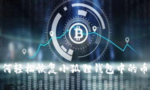 如何轻松恢复小狐狸钱包中的币款