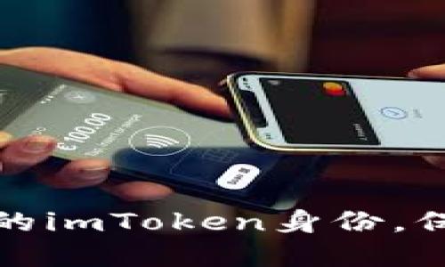 如何高效备份你的imToken身份，保障数字资产安全