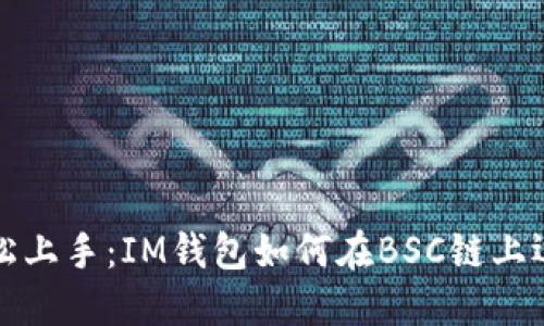 轻松上手：IM钱包如何在BSC链上运作