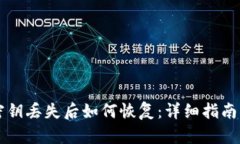 : IM钱包密钥丢失后如何恢复：详细指南与应对策