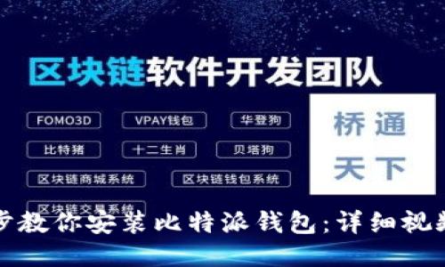 一步步教你安装比特派钱包：详细视频教程