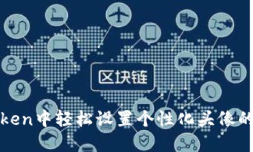在imToken中轻松设置个性化头像的全攻略