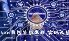 轻松掌握ImToken钱包签约流程，实现无缝数字资产