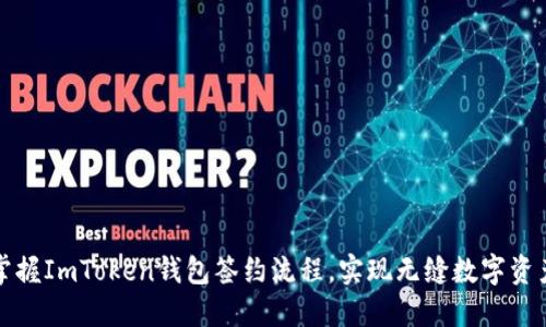 轻松掌握ImToken钱包签约流程，实现无缝数字资产管理