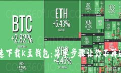 快速下载K豆钱包：简单步骤让你不再迷茫