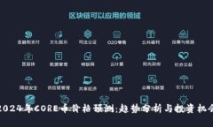 2024年CORE币价格预测：趋势分析与投资机会