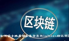 如何安全地存储和备份您的imToken助记词？