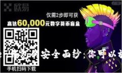 揭开imToken钱包的安全面纱：你可以放心使用吗？