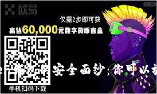 揭开imToken钱包的安全面纱：你可以放心使用吗？