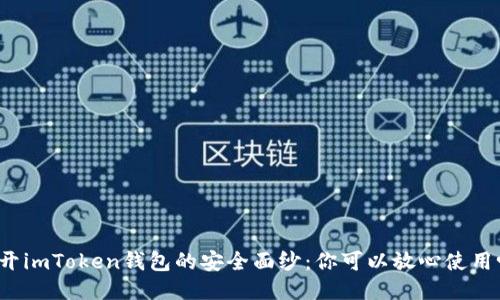 揭开imToken钱包的安全面纱：你可以放心使用吗？